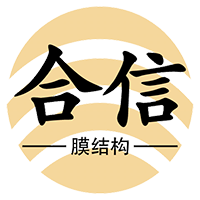 哈尔滨合信膜技术钢构有限公司